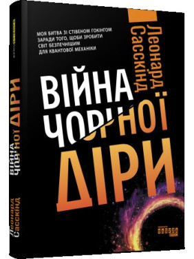 Война черной дыры