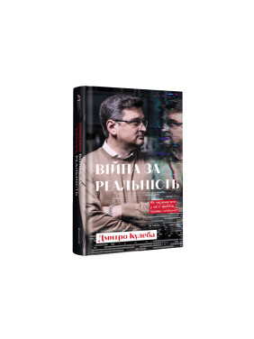 Война за действительность. Как побеждать в мире фейков, правд и сообществ