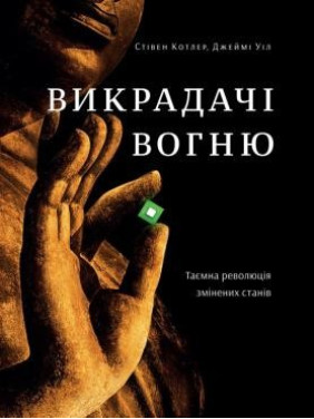 Похитители огня