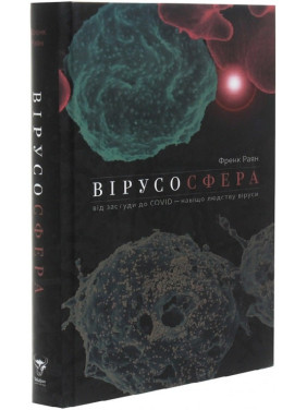 Вирусосфера. От простуды к COVID – зачем человечеству вирусы