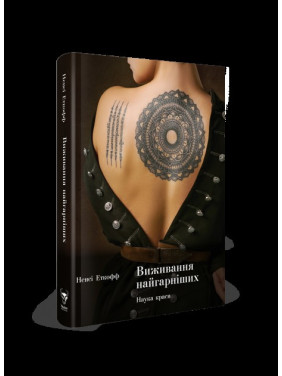 Выживание красивейших. Наука красоты