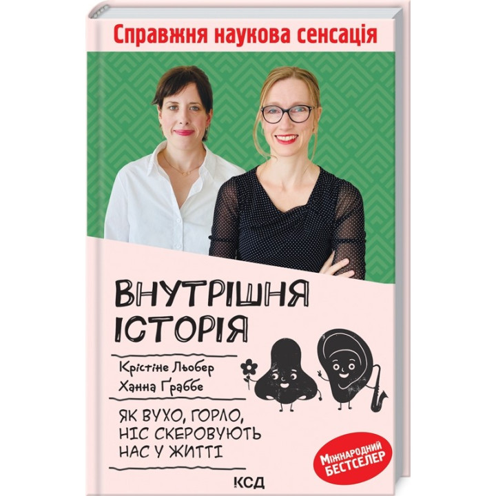 Внутренняя история. Как ухо, горло, нос