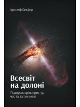 Вселенная на ладони. Путешествие через пространство, время и за их пределы