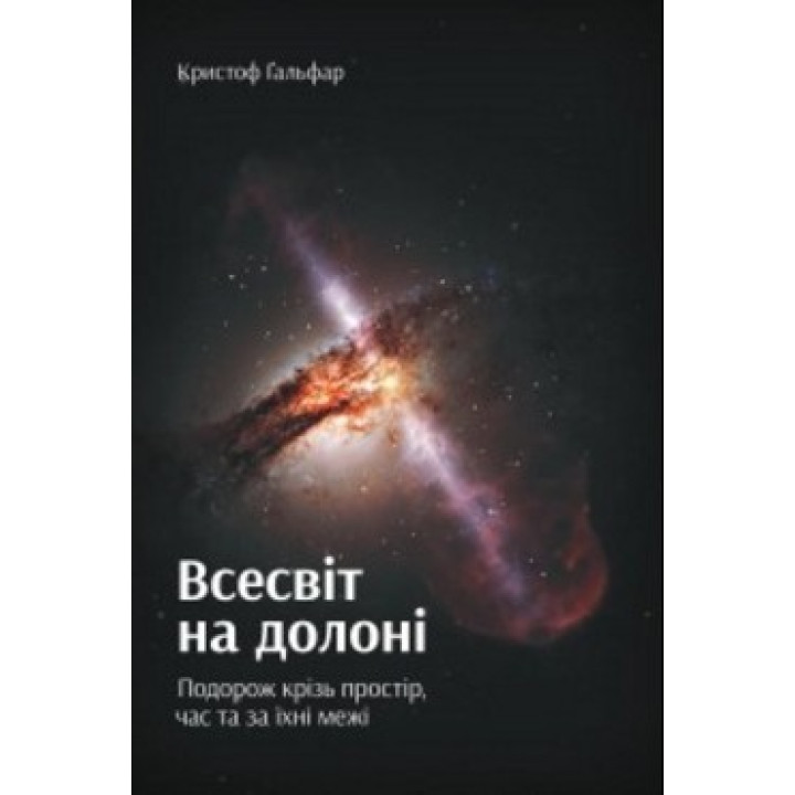 Всесвіт на долоні. Подорож крізь простір, час та за їхні межі