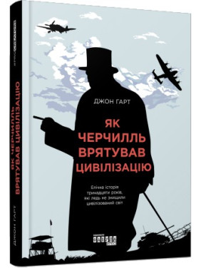 Как Черчилль спас цивилизацию