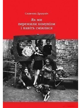 Как мы пережили коммунизм и даже смеялись