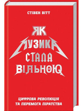 Как музыка стала свободной. Цифровая революция и победа пиратства Стивен Витт