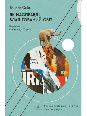 Как на самом деле устроен мир. Прошлое, настоящее и будущее с точки зрения науки
