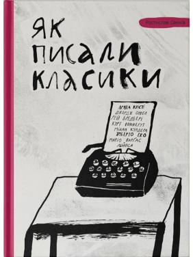 КАК ПИСАЛИ КЛАССИКИ