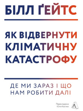 Как предотвратить климатическую катастрофу | Где мы сейчас и что нам делать дальше (тв)