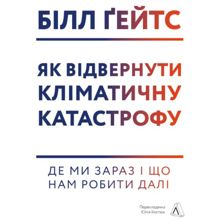 Как предотвратить климатическую катастрофу | Где мы сейчас и что нам делать дальше (тв)