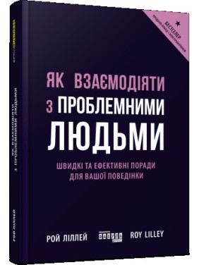 Как взаимодействовать с проблемными людьми