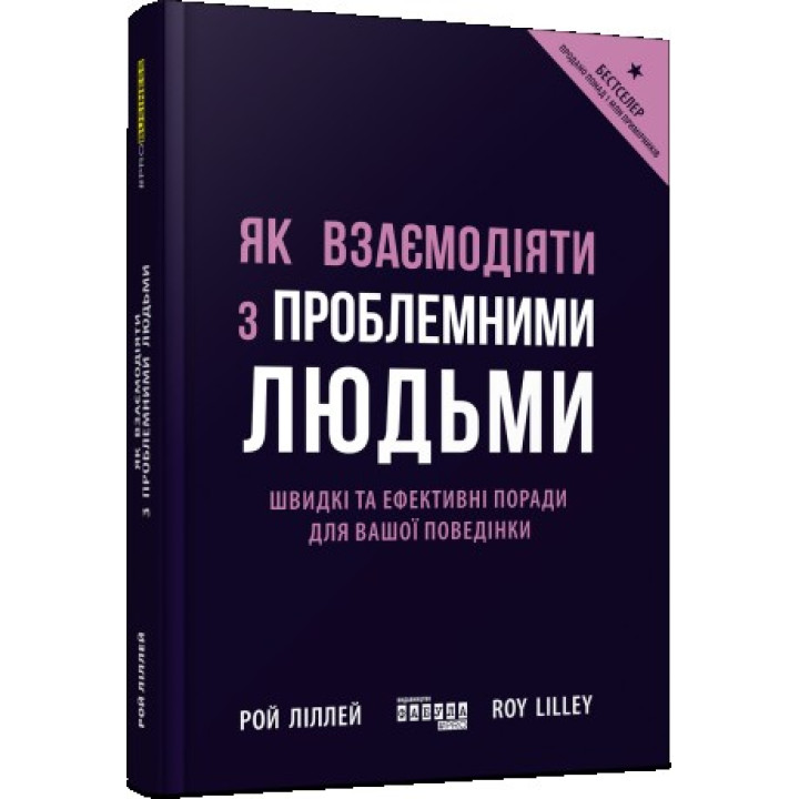 Как взаимодействовать с проблемными людьми
