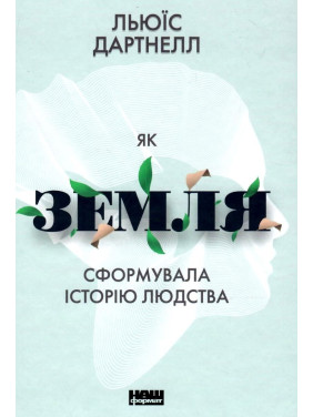 Как Земля сформировала историю человечества