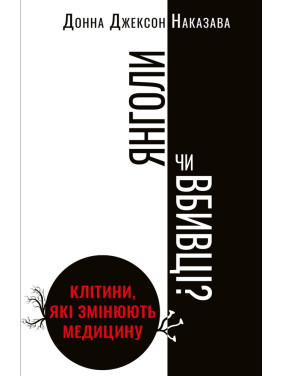 Ангелы или убийцы? Клетки, меняющие медицину