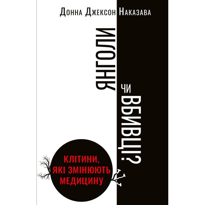 Ангелы или убийцы? Клетки, меняющие медицину