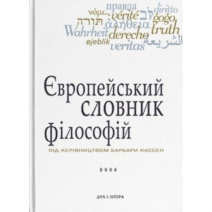 Европейский словарь философии. Лексикон непереводимости. Том 4