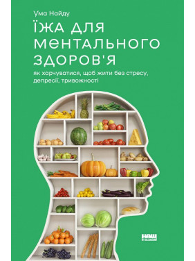 Еда для ментального здоровья. Как питаться, чтобы жить без стресса, депрессии, тревожности