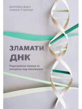 Сломать ДНК. Редактирование генома и контроль за эволюцией