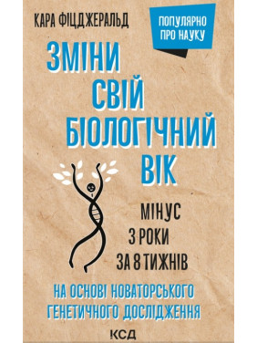 Измени свой биологический возраст. Минус 3 года за 8 недель
