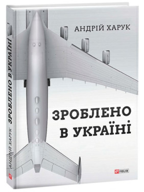 Сделано в Украине