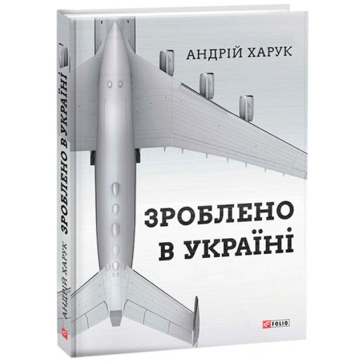 Сделано в Украине