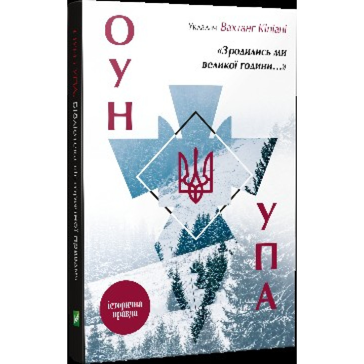 Родились мы часа... ОУН УПА Историческая правда