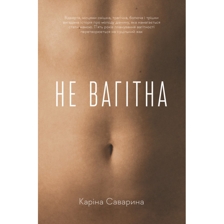 Не беременна