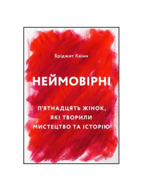 Неймовірні. П'ятнадцять жінок, які творили мистецтво та історію