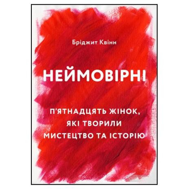 Невероятные. Пятнадцать женщин, творивших искусство и историю