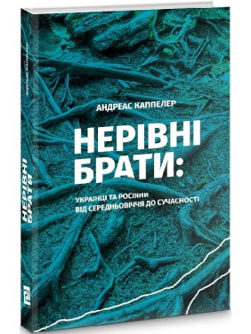НЕРАВНЫЕ БРАТЬЯ Украинцы и россияне от средневековья до современности