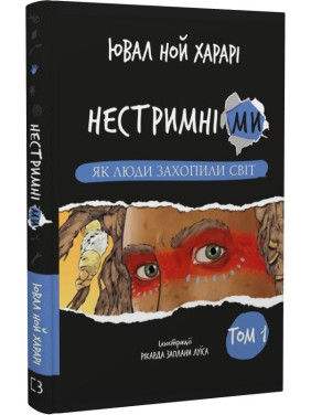 Безудержны мы. Том 1: Как люди захватили мир