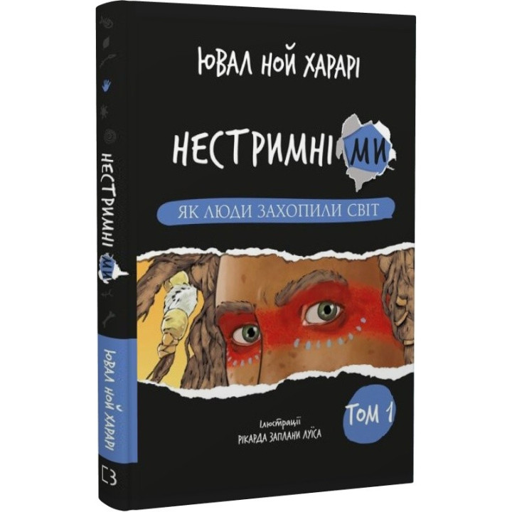 Безудержны мы. Том 1: Как люди захватили мир