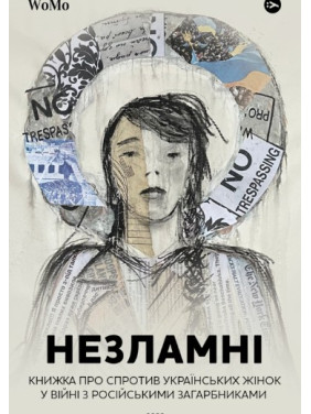 НЕСЛОМНЫЕ. Книга о сопротивлении украинских женщин в войне с российскими захватчиками