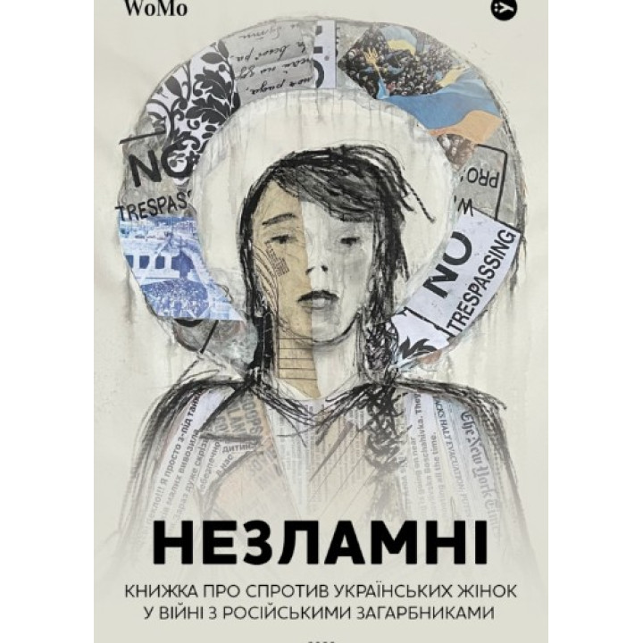 НЕЗЛАМНІ. Книжка про спротив українських жінок у війні з російськими загарбниками