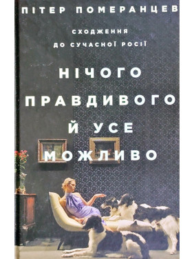 Ничего правдивого и все возможно. Восхождение в современную Россию