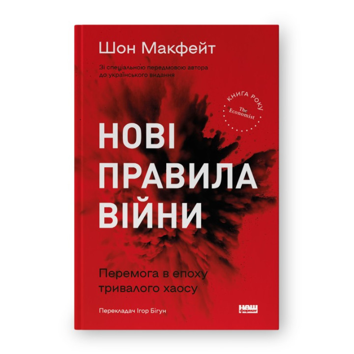 Нові правила війни. Перемога в епоху тривалого хаосу