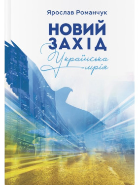 Новый Запад. Украинская мечта