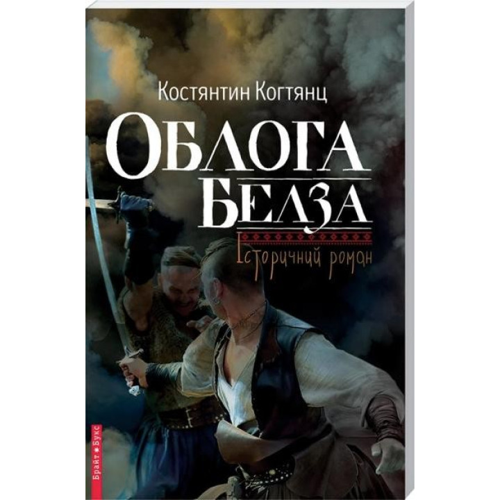 Осадка Белза
