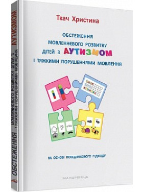 Обследование речевого развития детей с аутизмом и тяжелыми нарушениями речи