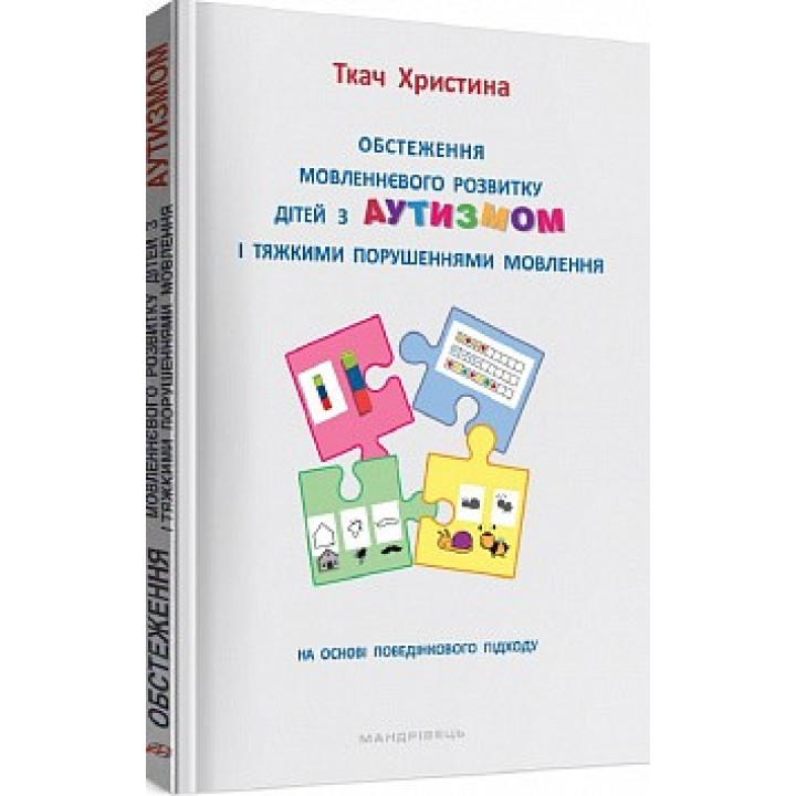 Обследование речевого развития детей с аутизмом и тяжелыми нарушениями речи