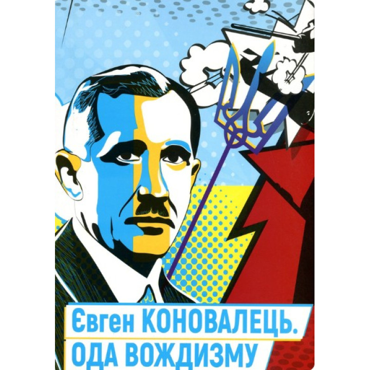 Ода вождизму