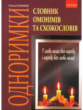 Одноримки. Словарь омонимов и схожесловов.