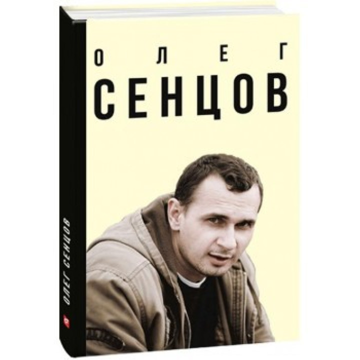Олег Сенцов