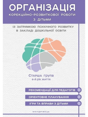 Организация коррекционно-развития. работы с детьми с задержкой психического разв. СТАРШАЯ ГРУППА. 6-й год
