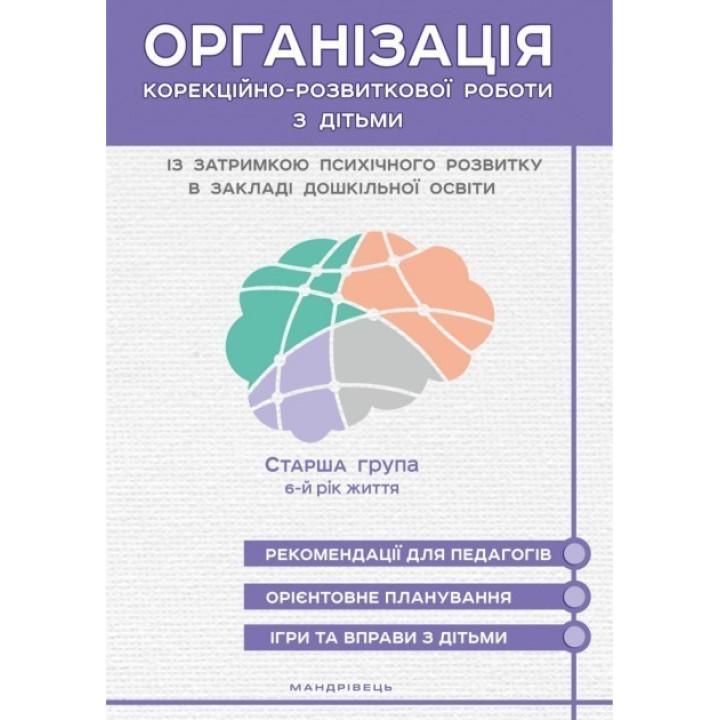 Организация коррекционно-развития. работы с детьми с задержкой психического разв. СТАРШАЯ ГРУППА. 6-й год