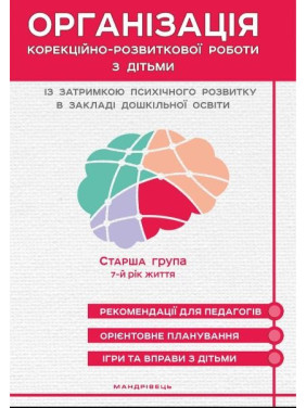Организация коррекционно-развития. работы с детьми с задержкой психического разв. СТАРШАЯ ГРУППА. 7-й год