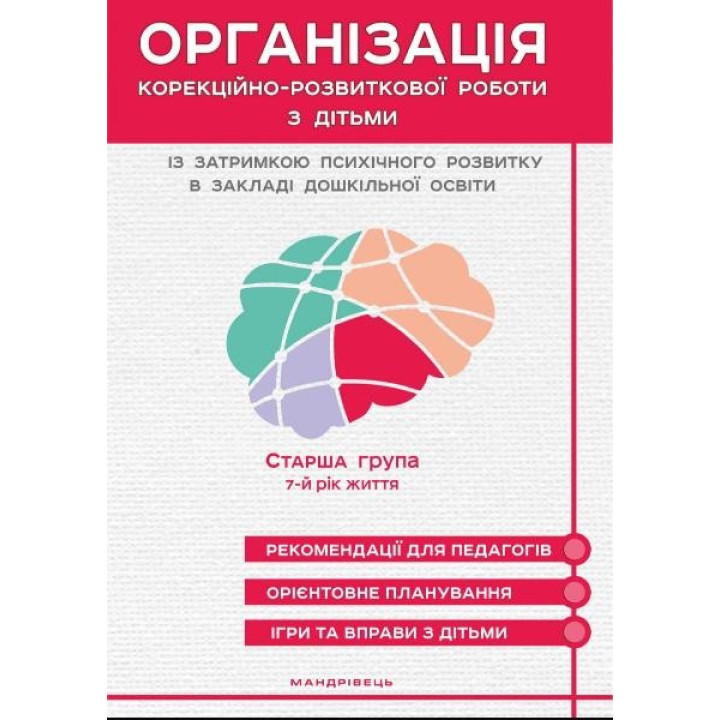 Организация коррекционно-развития. работы с детьми с задержкой психического разв. СТАРШАЯ ГРУППА. 7-й год