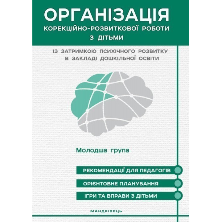 Организация коррекционно-развития. работы с детьми с задержкой психического развития МЛАДШАЯ ГРУППА