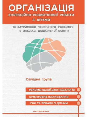 Организация коррекционно-развития. работы с детьми с задержкой психического развития СРЕДНЯЯ ГРУППА